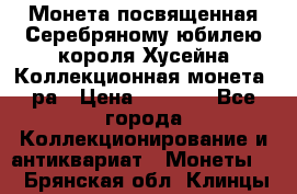    Монета посвященная Серебряному юбилею короля Хусейна Коллекционная монета, ра › Цена ­ 6 900 - Все города Коллекционирование и антиквариат » Монеты   . Брянская обл.,Клинцы г.